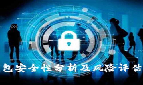TP钱包安全性分析及风险评估报告